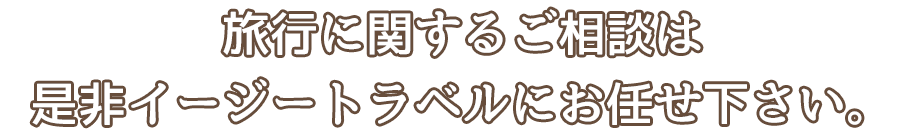 出張・ロケ・オリジナルツアーの手配ならイージートラベルにご相談ください。