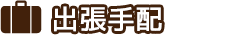 社員の出張手配