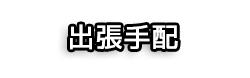 社員出張手配