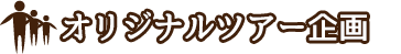 オリジナルツアーの企画