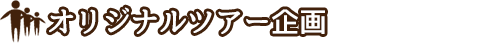 オリジナルツアーの企画
